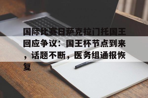 ayxsport-包含国际比赛日萨克拉门托国王回应争议：国王杯节点到来，话题不断，医务组通报恢复的词条