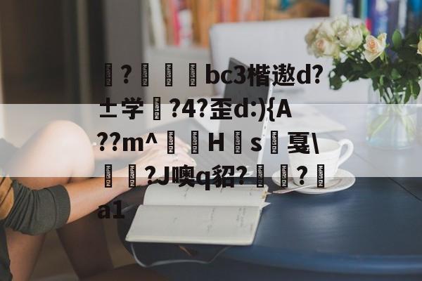 揀?啠磄bc3楷遨d?±学筰?4?歪d:){A??m^讎顤H眾s戛勵瀆?J噢q貂?嶺?a1的简单介绍